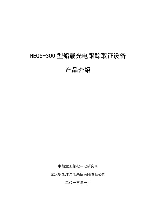 HEOS-300型船载光电跟踪取证系统