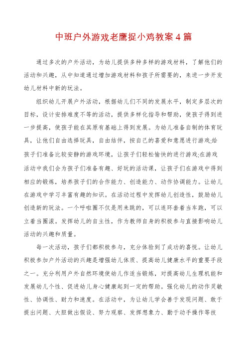 中班户外游戏老鹰捉小鸡教案4篇