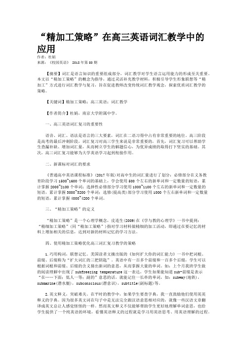 “精加工策略”在高三英语词汇教学中的应用