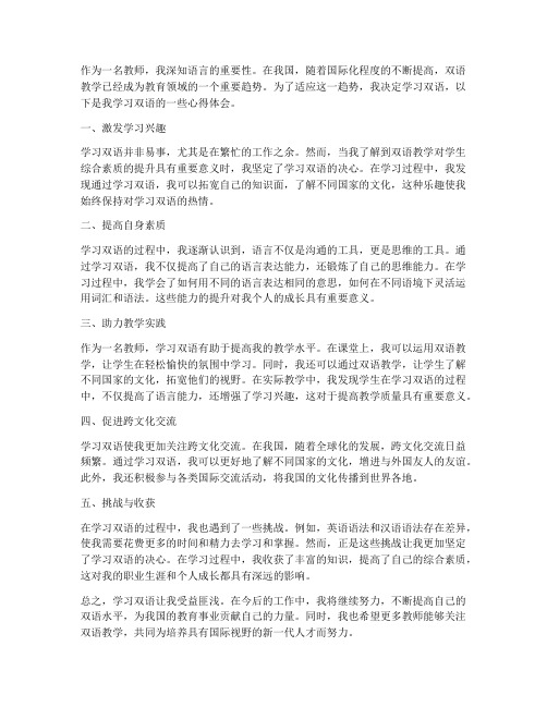 教师学双语心得体会