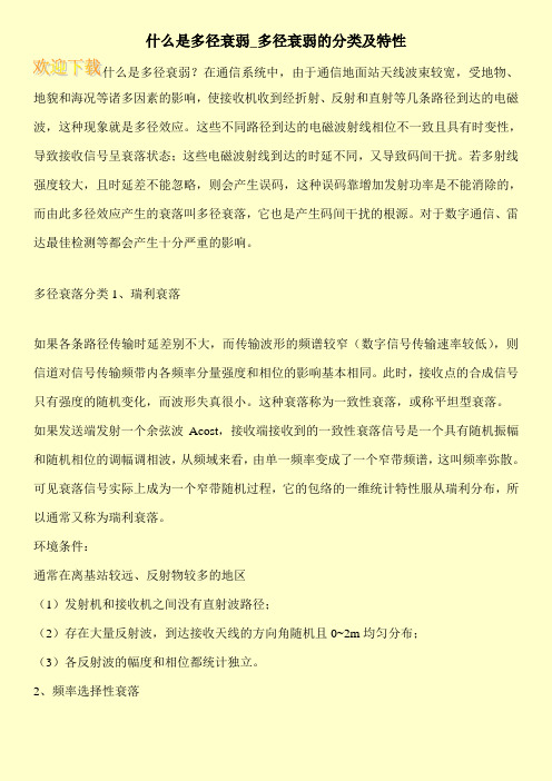 什么是多径衰弱_多径衰弱的分类及特性