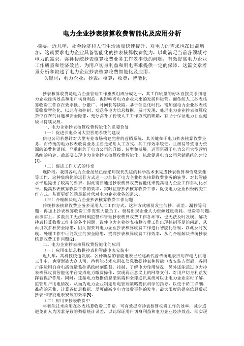 电力企业抄表核算收费智能化及应用分析