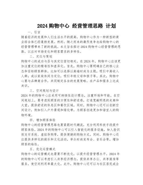 2024购物中心 经营管理思路 计划