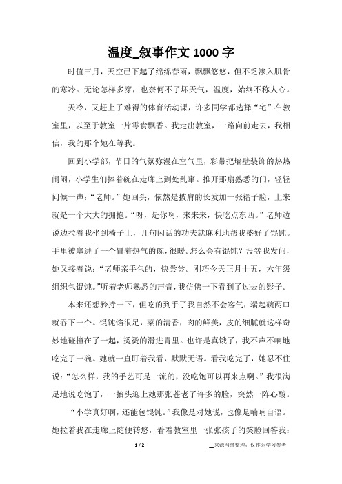 温度_叙事作文1000字