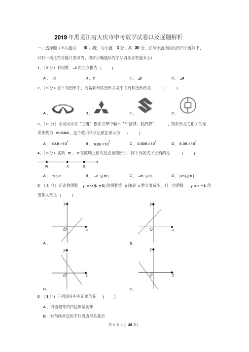 2019年黑龙江省大庆市中考数学试卷以及解析版