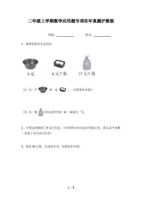 二年级上学期数学应用题专项往年真题沪教版