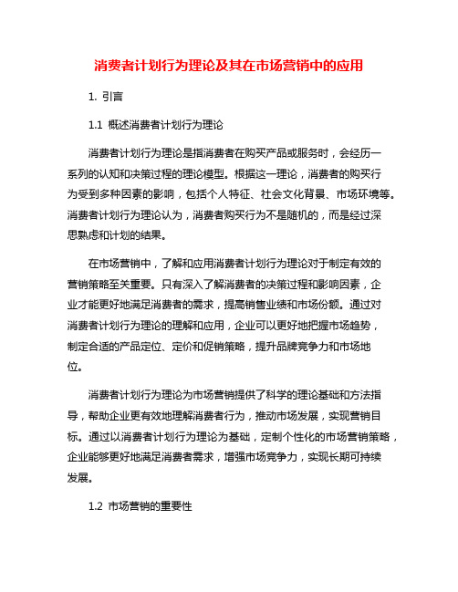 消费者计划行为理论及其在市场营销中的应用