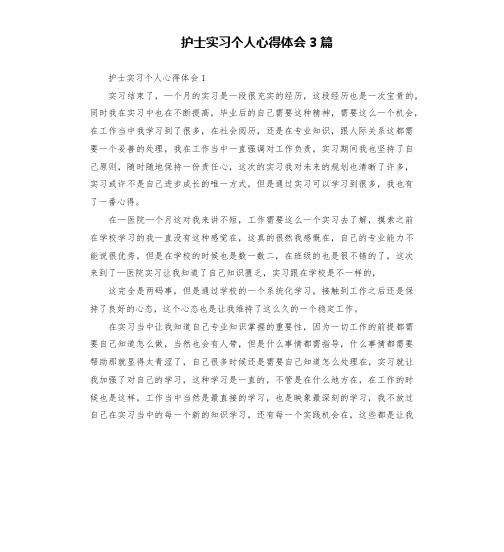 护士实习个人心得体会3篇