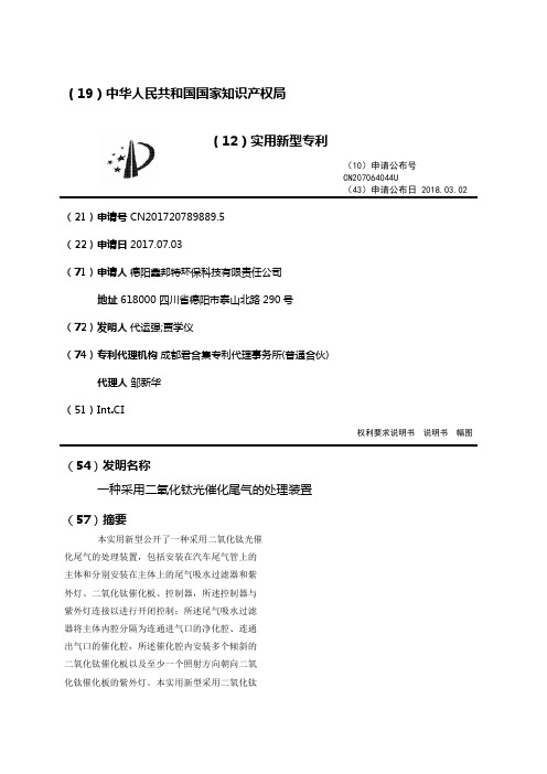 一种采用二氧化钛光催化尾气的处理装置