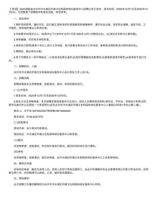 2020湖南省永州市冷水滩区环境卫生和园林绿化服务中心招聘公告