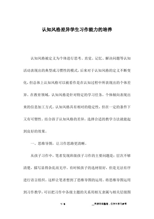 认知风格差异学生习作能力的培养