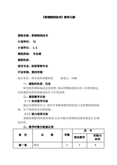 药物制剂技术教学大纲