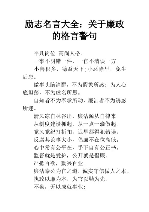 励志名言大全:关于廉政的格言警句