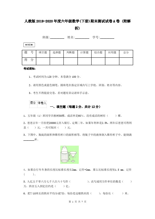 人教版2019-2020年度六年级数学(下册)期末测试试卷A卷 (附解析)