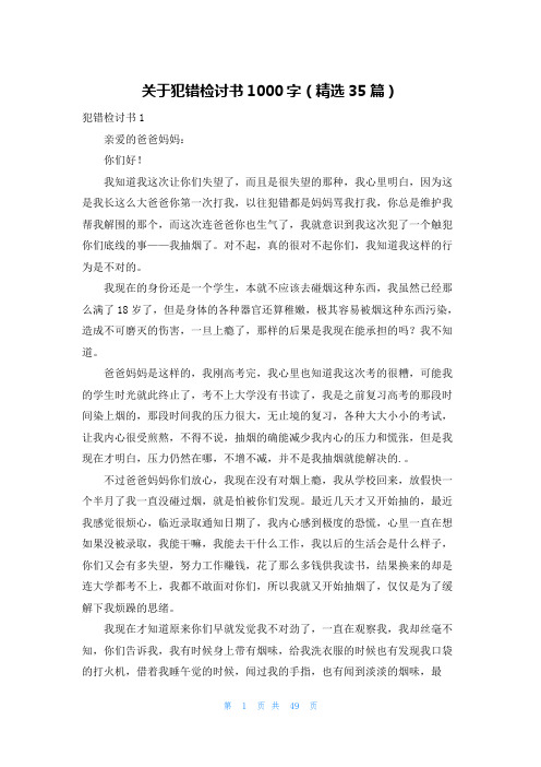 关于犯错检讨书1000字（精选35篇）