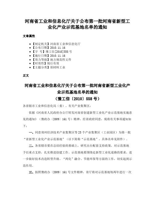 河南省工业和信息化厅关于公布第一批河南省新型工业化产业示范基地名单的通知