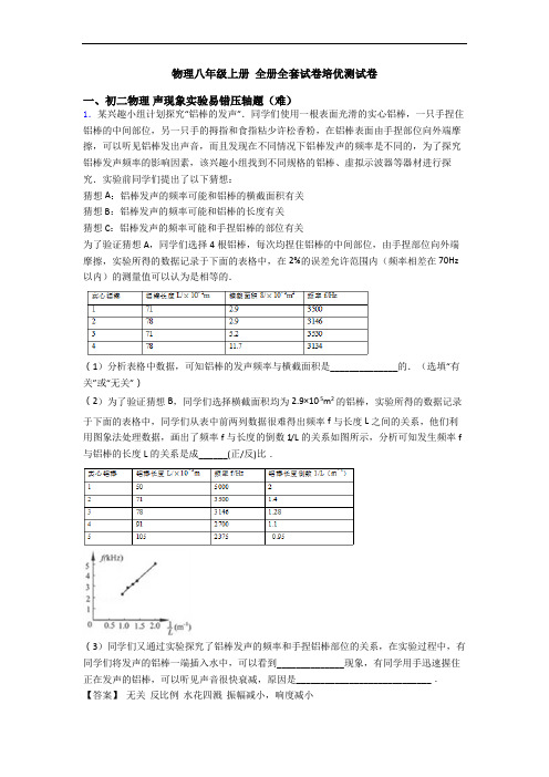 物理八年级上册 全册全套试卷培优测试卷