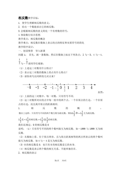 七年级上册数学沪科版 第1章 有理数1.2 数轴、相反数和绝对值1.2.2 相反数说课稿【教案】