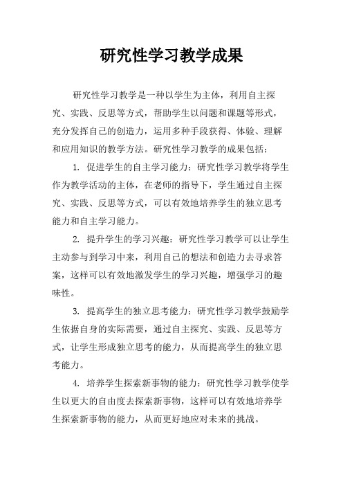 研究性学习教学成果