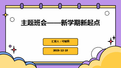 主题班会——新学期新起点