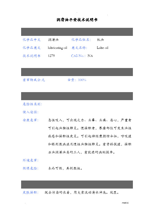 润滑油安全技术说明书MSDS