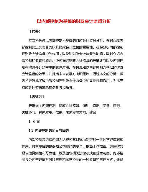 以内部控制为基础的财政会计监督分析