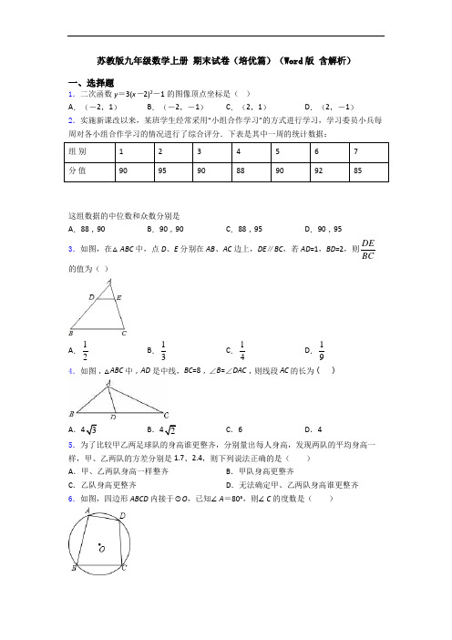 苏教版九年级数学上册 期末试卷(培优篇)(Word版 含解析)