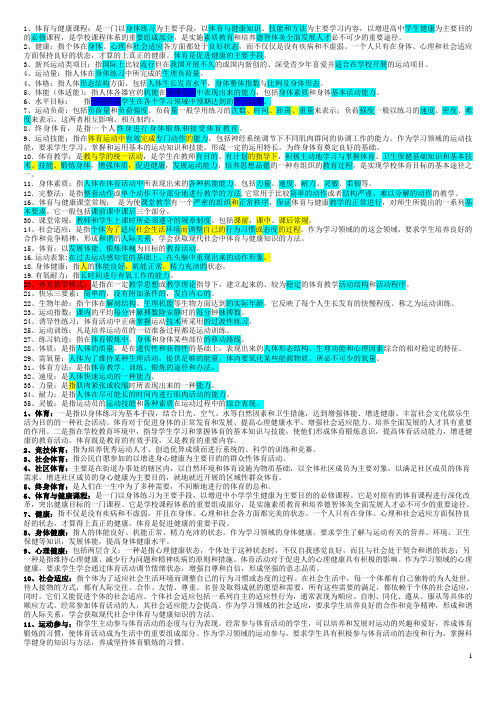 体育教师招聘名词解释大全