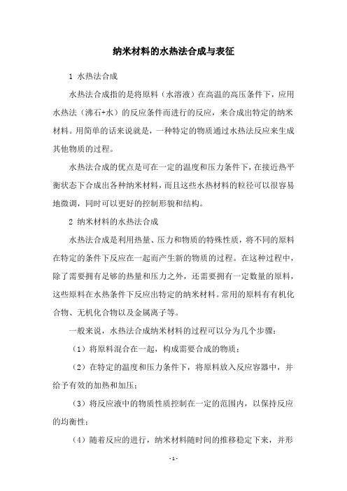 纳米材料的水热法合成与表征