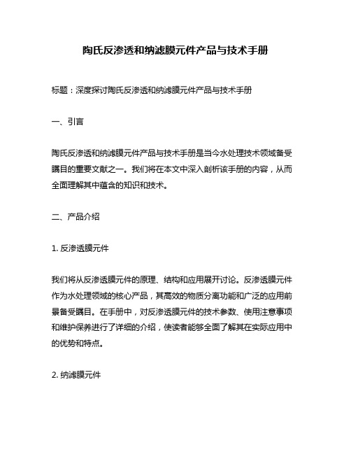 陶氏反渗透和纳滤膜元件产品与技术手册