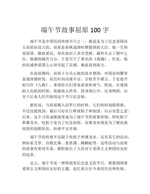 端午节故事屈原100字