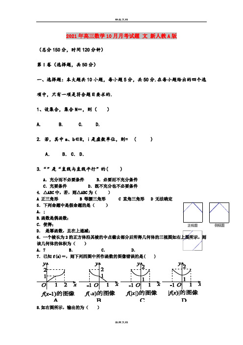 2021年高三数学10月月考试题 文 新人教A版