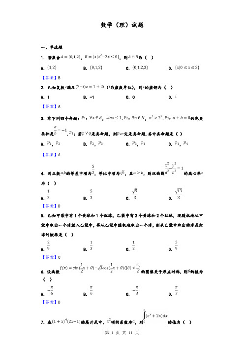 2020届湖南省怀化市高三3月第一次模拟考试数学(理)试题(含答案)