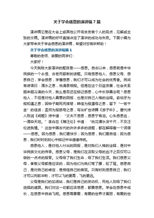 关于学会感恩的演讲稿范文7篇