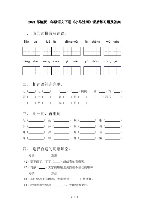 2021部编版二年级语文下册《小马过河》课后练习题及答案