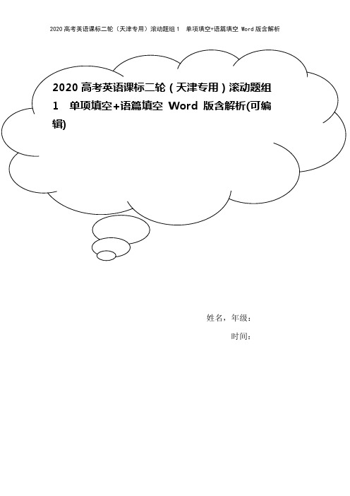 2020高考英语课标二轮(天津专用)滚动题组1 单项填空+语篇填空 Word版含解析