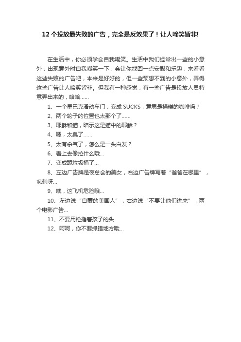 12个投放最失败的广告，完全是反效果了！让人啼笑皆非!