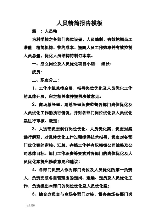 人员精简报告模板
