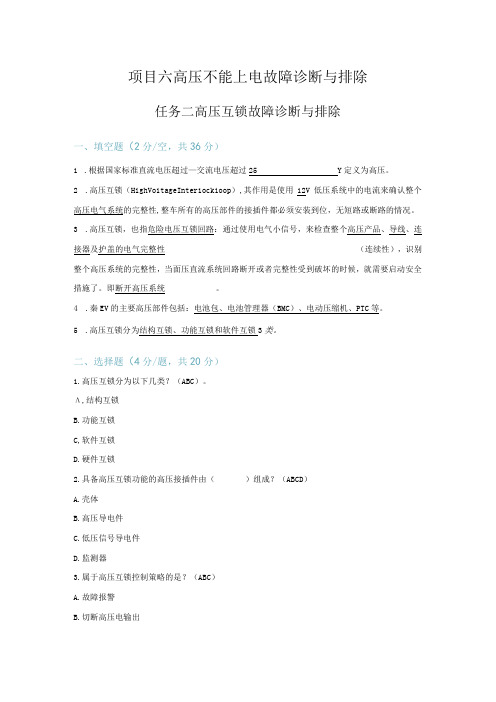 新能源汽车故障诊断技术 习题及答案 6-2 高压互锁故障诊断与排除(教师版)