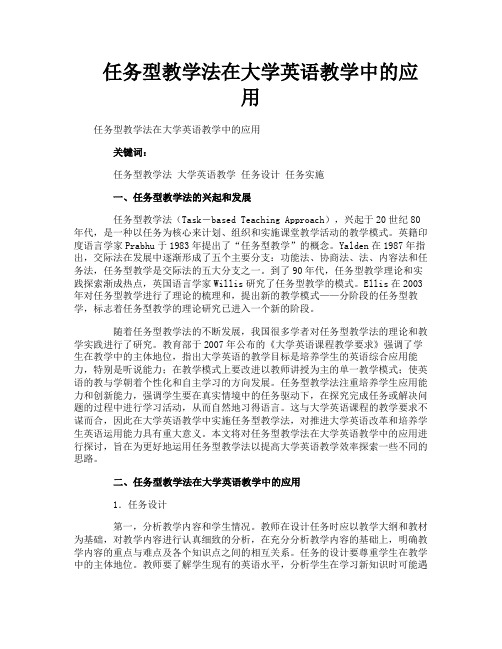 任务型教学法在大学英语教学中的应用