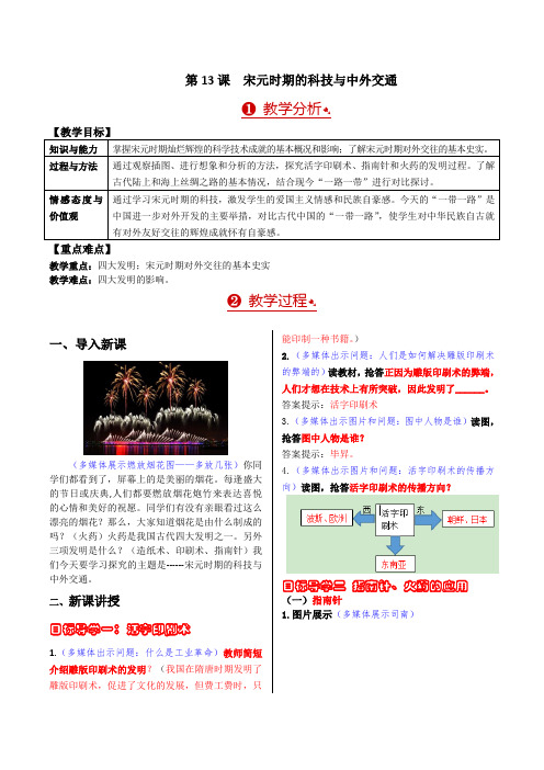 2020部编版七年级历史下册 第13课  宋元时期的科技与中外交通