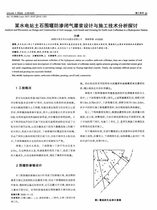 某水电站土石围堰防渗闭气灌浆设计与施工技术分析探讨