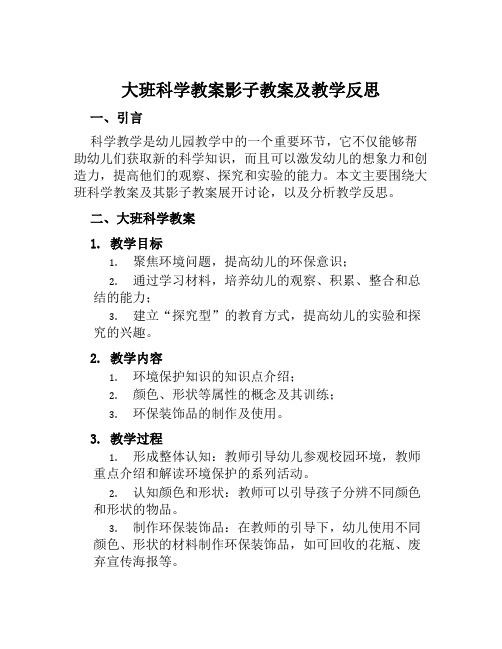 大班科学教案影子教案及教学反思