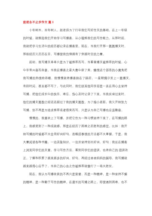 一路向前永不止步作文700字