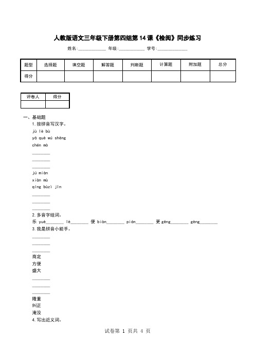 人教版语文三年级下册第四组第14课《检阅》同步练习
