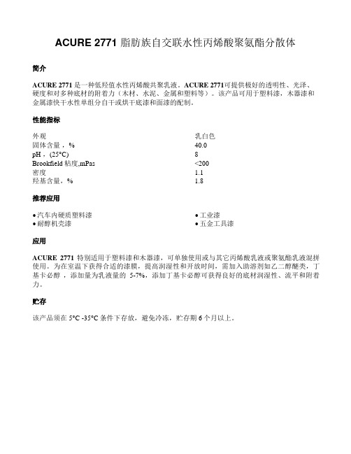 ACURE2771脂肪族自交联水性丙烯酸聚氨酯分散体