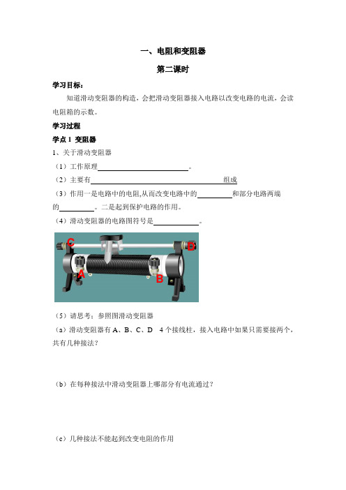 沪科版-物理九年级电阻和变阻器第二课时导学案