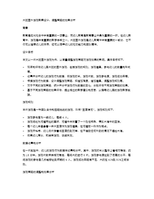 大班室外游戏教案设计：调整策略的效果分析