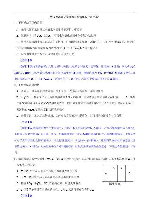 2014年浙江高考化学试题及标准答案【解析版】