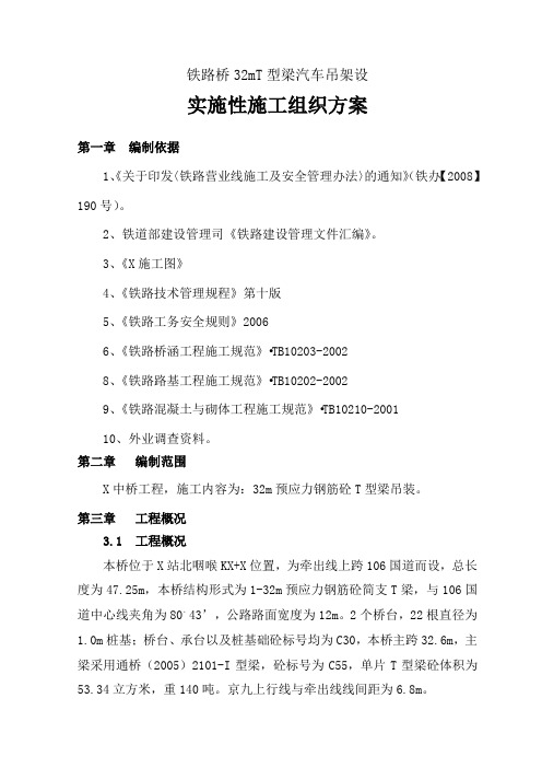 铁路桥32mT梁吊装实施性施工方案Word版